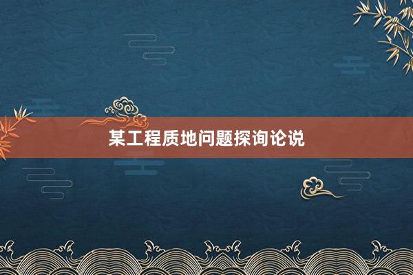 某工程质地问题探询论说